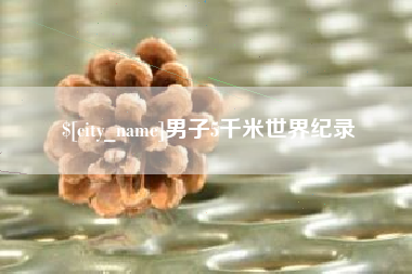 山东男子5千米世界纪录