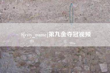 山东第九金夺冠视频