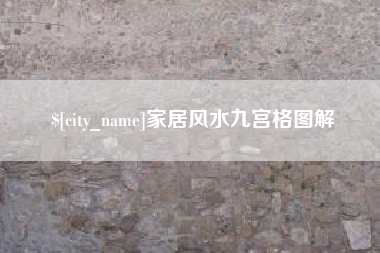 山东家居风水九宫格图解