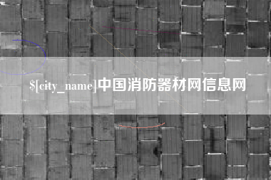 山东中国消防器材网信息网