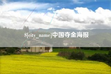 山东中国夺金海报