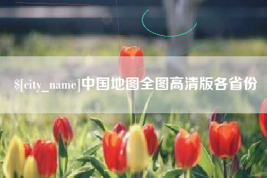 山东中国地图全图高清版各省份