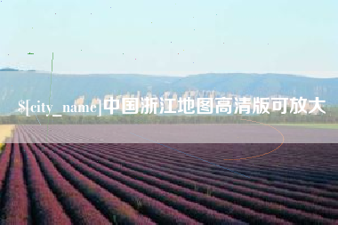 山东中国浙江地图高清版可放大