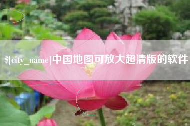 山东中国地图可放大超清版的软件