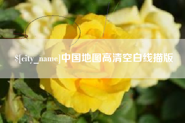 山东中国地图高清空白线描版