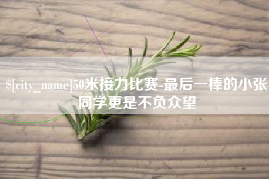 山东50米接力比赛-最后一棒的小张同学更是不负众望