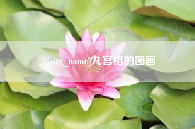 山东九宫格的图画