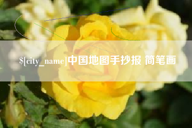 山东中国地图手抄报 简笔画