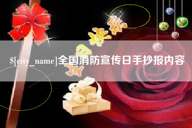 山东全国消防宣传日手抄报内容