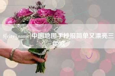 山东中国地图手抄报简单又漂亮三年级