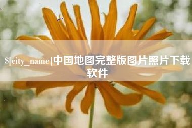 山东中国地图完整版图片照片下载软件