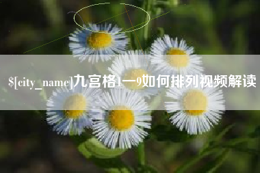 山东九宫格1一9如何排列视频解读