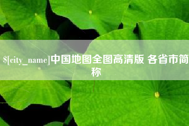 山东中国地图全图高清版 各省市简称