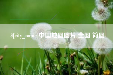 山东中国地图图片 全图 简图