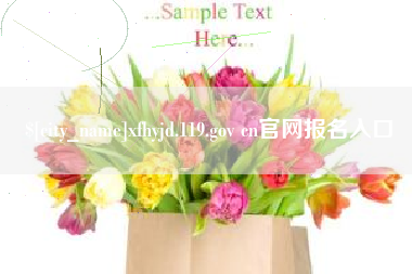 山东xfhyjd.119.gov cn官网报名入口