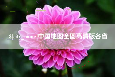 山东中国地图全图高清版各省