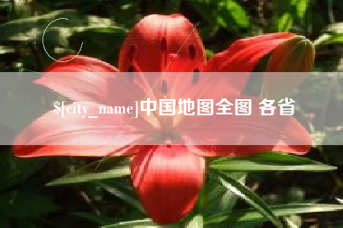 山东中国地图全图 各省