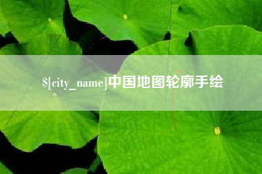 山东中国地图轮廓手绘