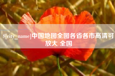 山东中国地图全图各省各市高清可放大 全国