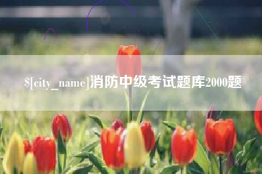 山东消防中级考试题库2000题
