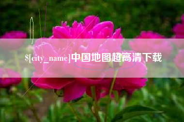 山东中国地图超高清下载