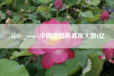 山东中国地图高清版大图1亿