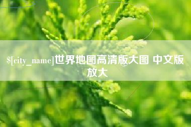 山东世界地图高清版大图 中文版 放大