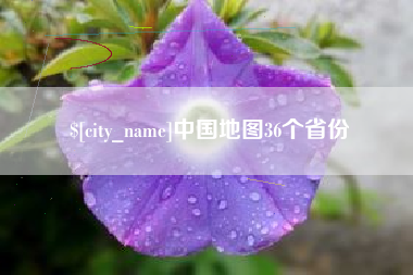 山东中国地图36个省份