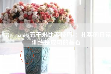 山东五千米比赛技巧-：扎实的日常训练是成功的基石