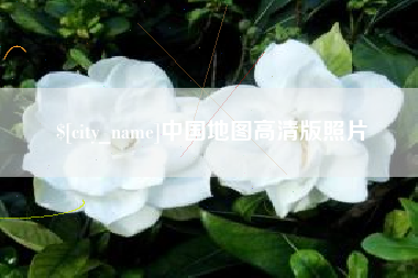 山东中国地图高清版照片