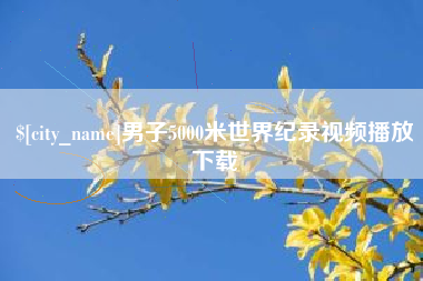 山东男子5000米世界纪录视频播放下载