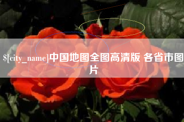 山东中国地图全图高清版 各省市图片