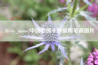 山东中国地图手抄报简笔画图片