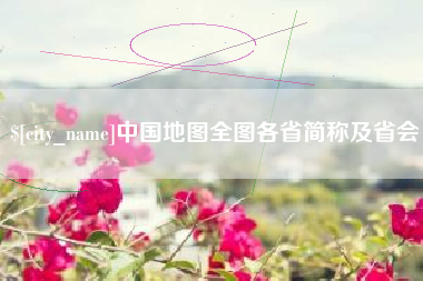 山东中国地图全图各省简称及省会