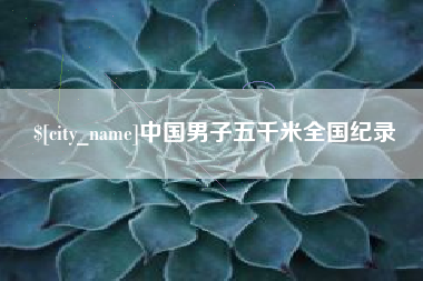 山东中国男子五千米全国纪录