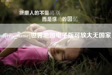 山东世界地图电子版可放大无国家