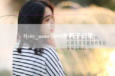 山东5000米男子记录
