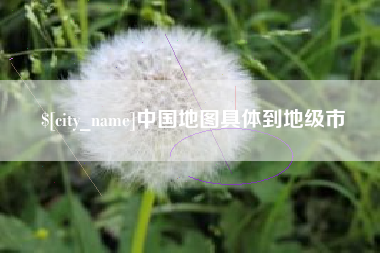 山东中国地图具体到地级市