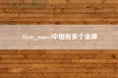 山东中国有多个金牌