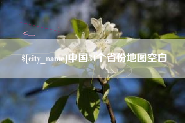 山东中国34个省份地图空白