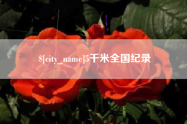 山东5千米全国纪录