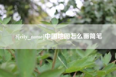 山东中国地图怎么画简笔