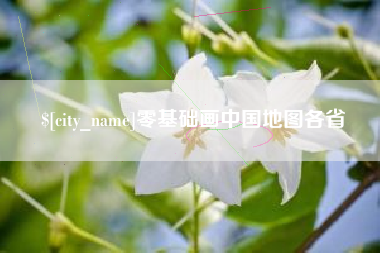山东零基础画中国地图各省