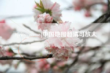 山东中国地图超清可放大