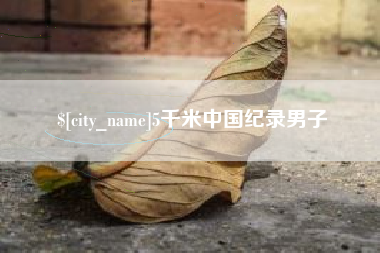 山东5千米中国纪录男子