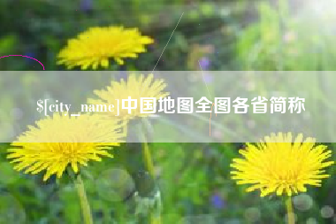 山东中国地图全图各省简称