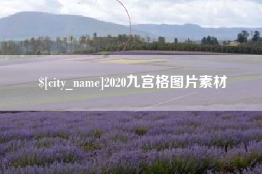 山东2020九宫格图片素材
