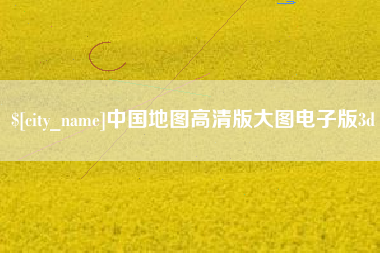山东中国地图高清版大图电子版3d