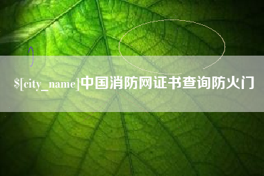 山东中国消防网证书查询防火门