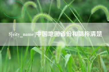 山东中国地图省份和简称清楚